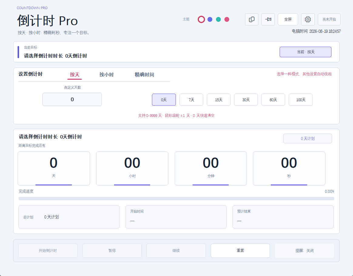 倒计时 Pro 实际界面